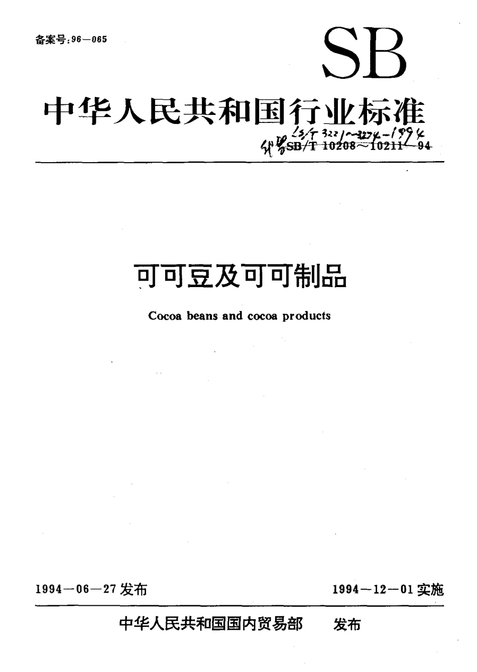 SBT 10211-1994 可可液块.pdf_第1页