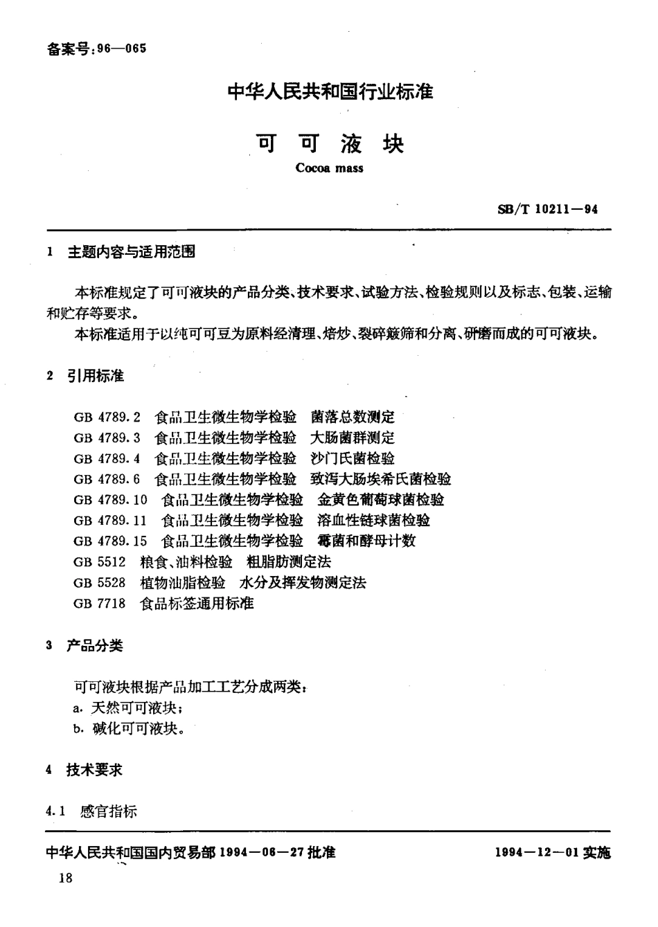 SBT 10211-1994 可可液块.pdf_第2页