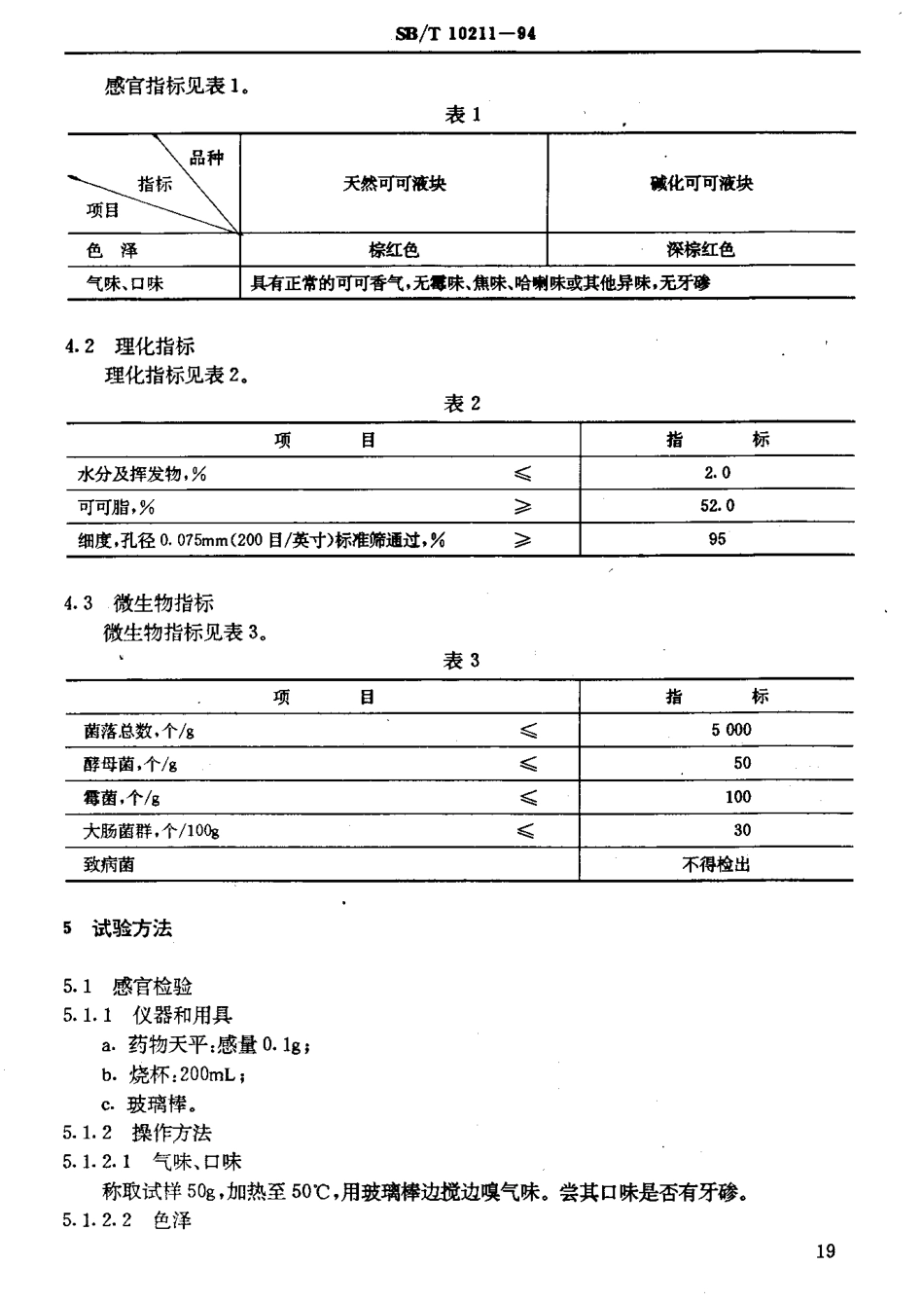 SBT 10211-1994 可可液块.pdf_第3页