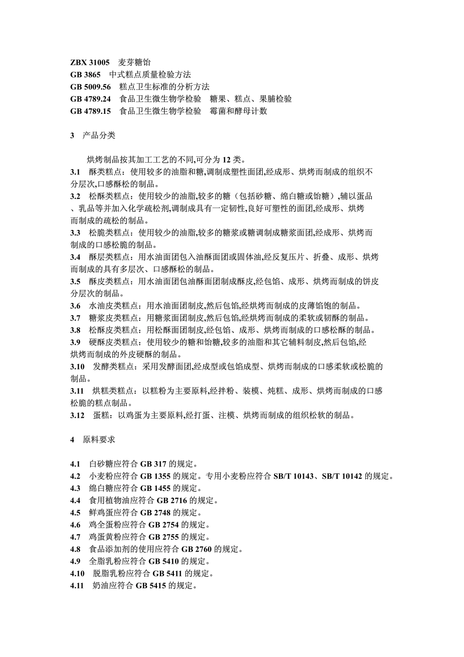 SBT 10222-1994 烘烤类糕点通用技术条件.pdf_第2页