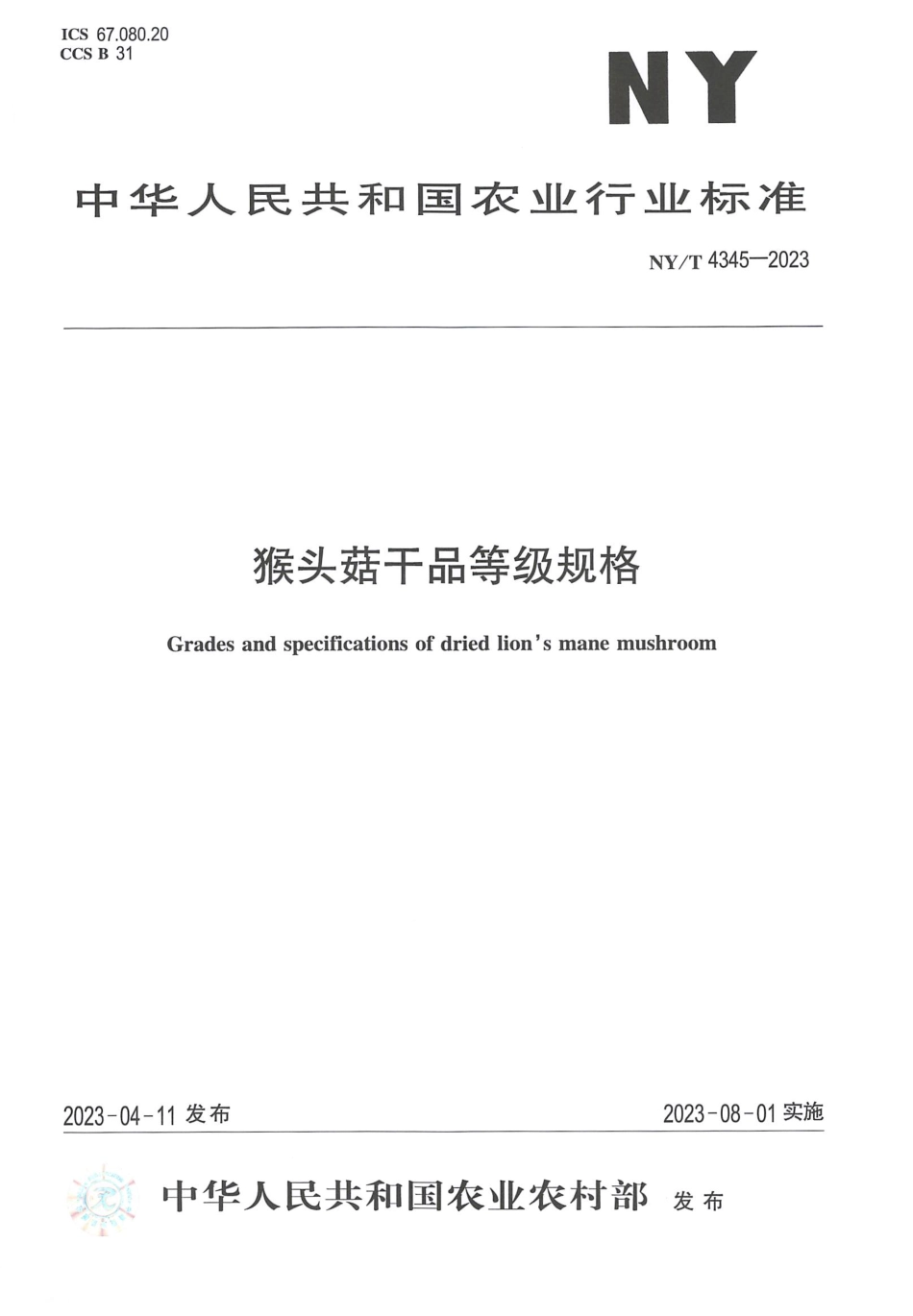 NYT 4345-2023 猴头菇干品等级规格.pdf_第1页