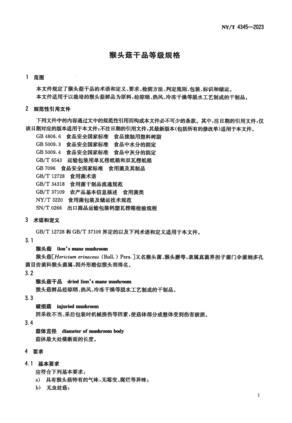 NYT 4345-2023 猴头菇干品等级规格.pdf_第3页
