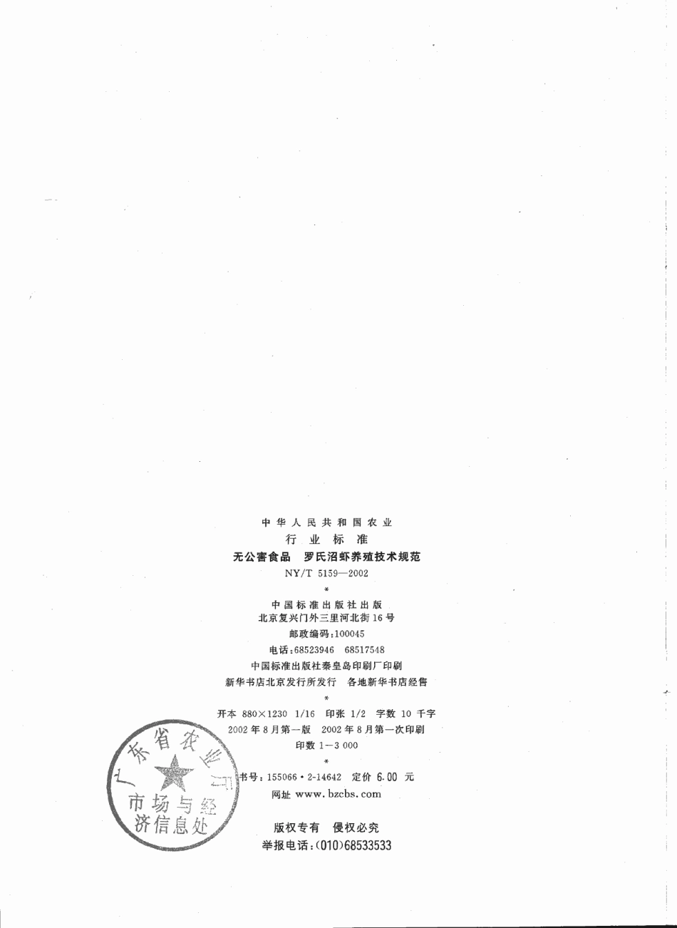 NYT 5159-2002 无公害食品 罗氏沼虾养殖技术规范.pdf_第2页