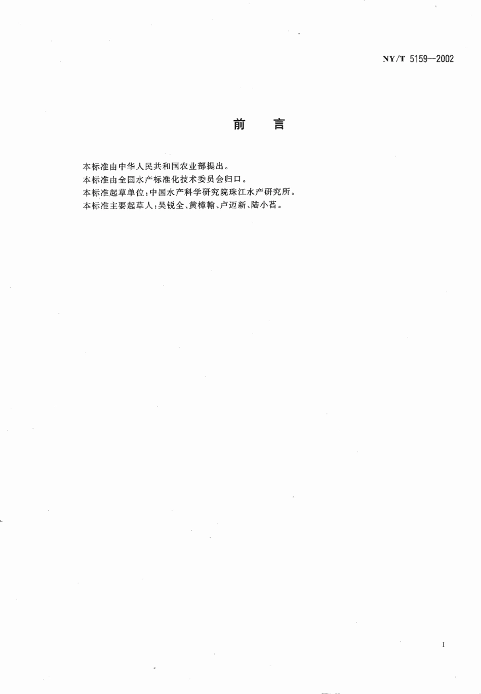 NYT 5159-2002 无公害食品 罗氏沼虾养殖技术规范.pdf_第3页