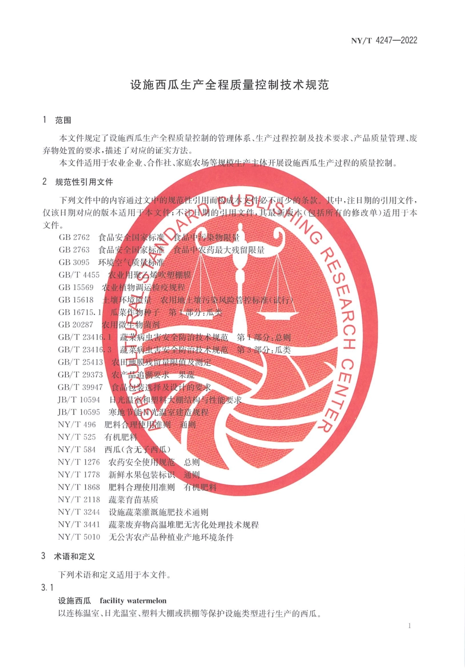 NYT 4247-2022 设施西瓜生产全程质量控制技术规范.pdf_第3页