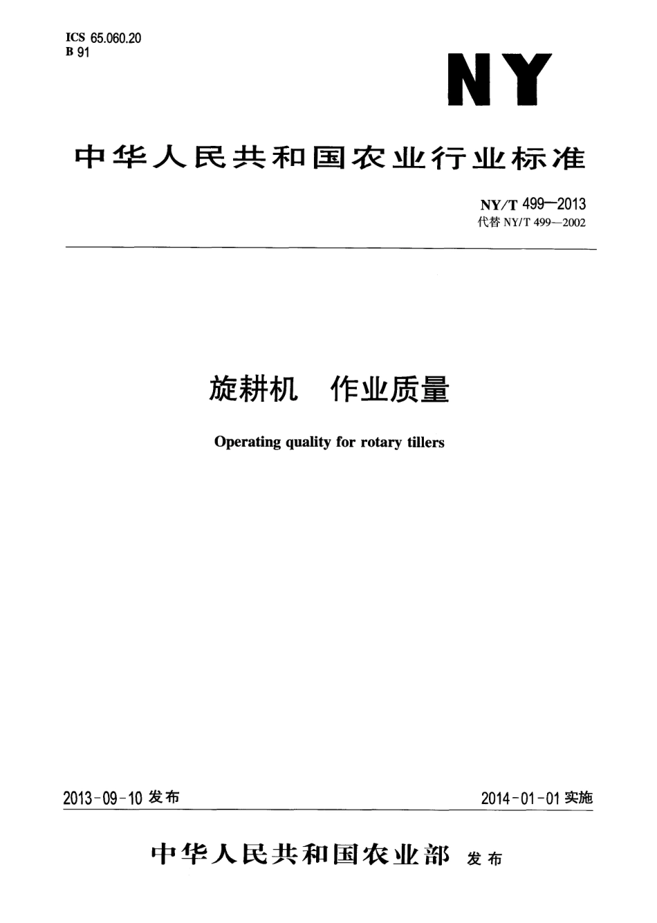 NYT 499-2013 旋耕机 作业质量.pdf_第1页