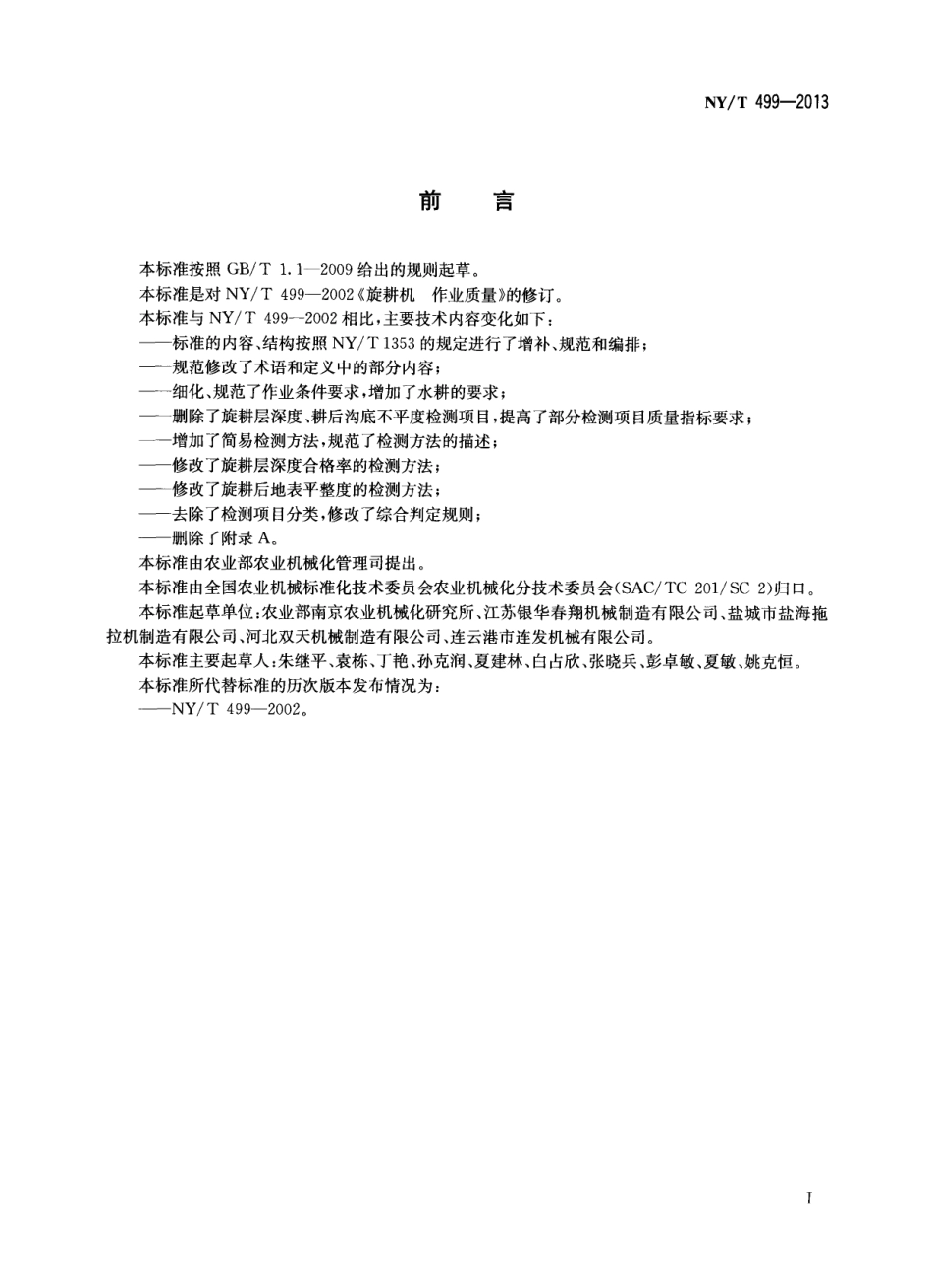 NYT 499-2013 旋耕机 作业质量.pdf_第2页