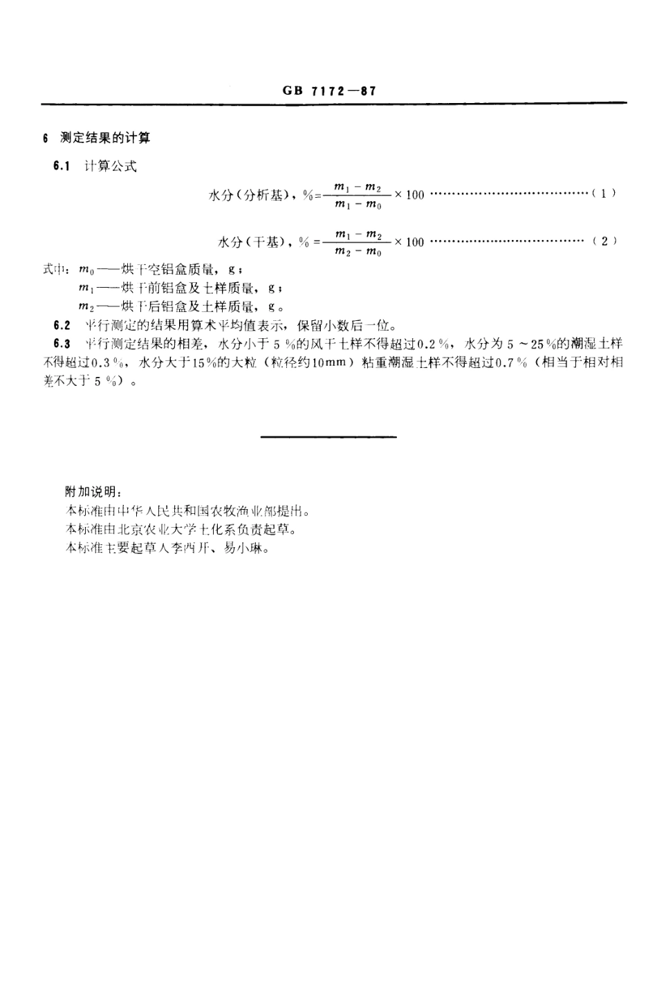 NYT 52-1987 土壤水分测定法.pdf_第2页