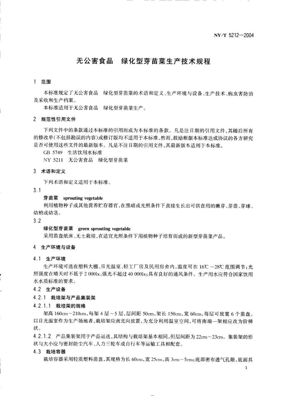 NYT 5212-2004 无公害食品 绿化型芽苗菜生产技术规程.pdf_第3页
