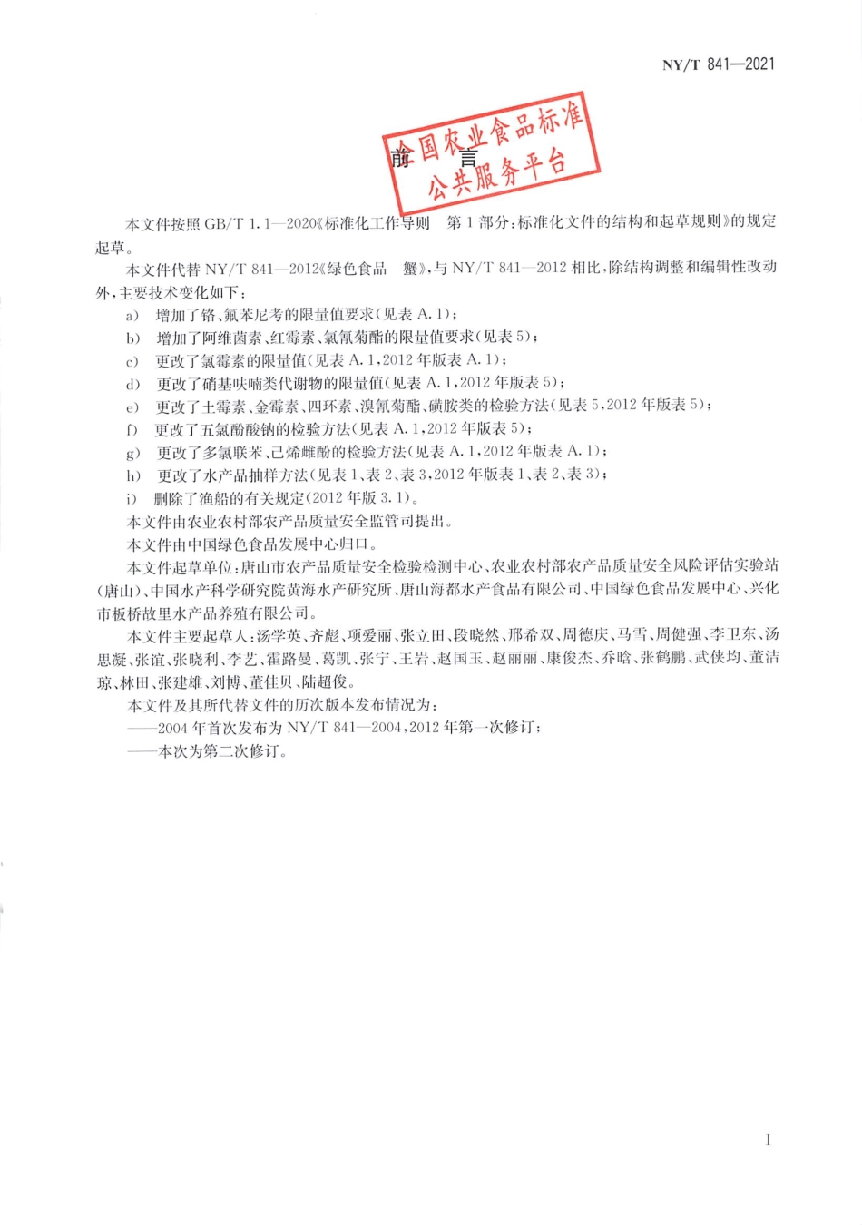 NYT 841-2021 绿色食品 蟹.pdf_第2页