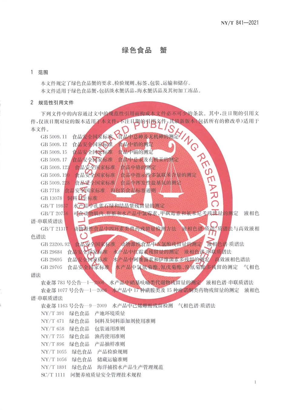 NYT 841-2021 绿色食品 蟹.pdf_第3页