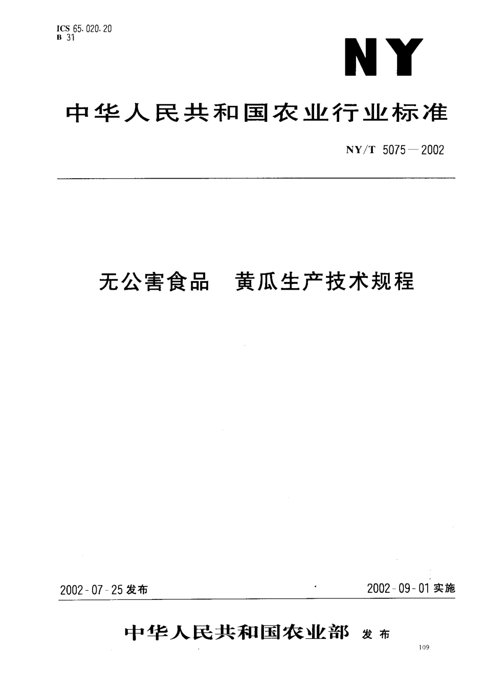 NYT 5075-2002 无公害食品 黄瓜生产技术规程.pdf_第1页