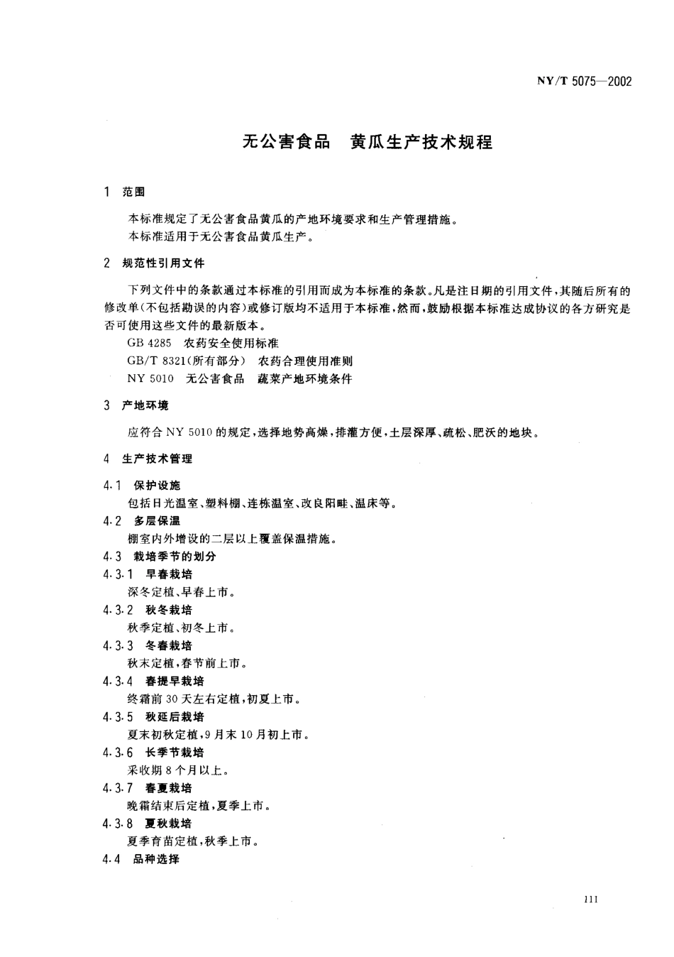 NYT 5075-2002 无公害食品 黄瓜生产技术规程.pdf_第3页