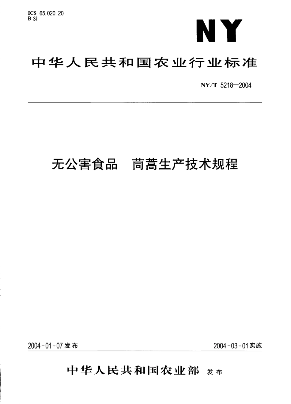 NYT 5218-2004 无公害食品 茼蒿生产技术规程.pdf_第1页