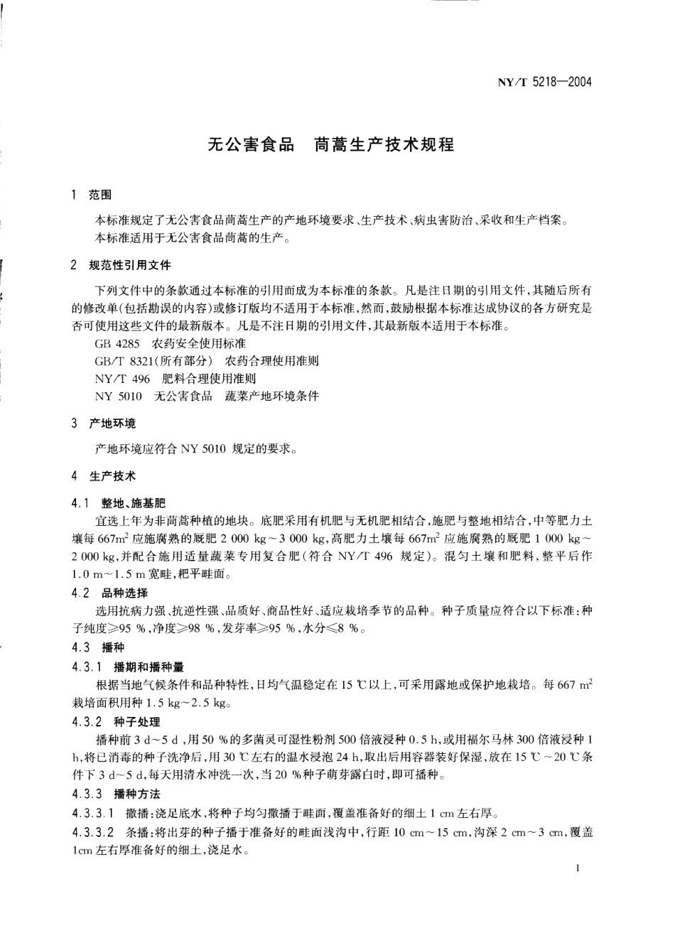 NYT 5218-2004 无公害食品 茼蒿生产技术规程.pdf_第3页