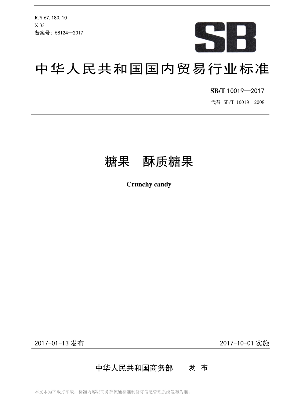 SBT 10019-2017 糖果 酥质糖果.pdf_第1页