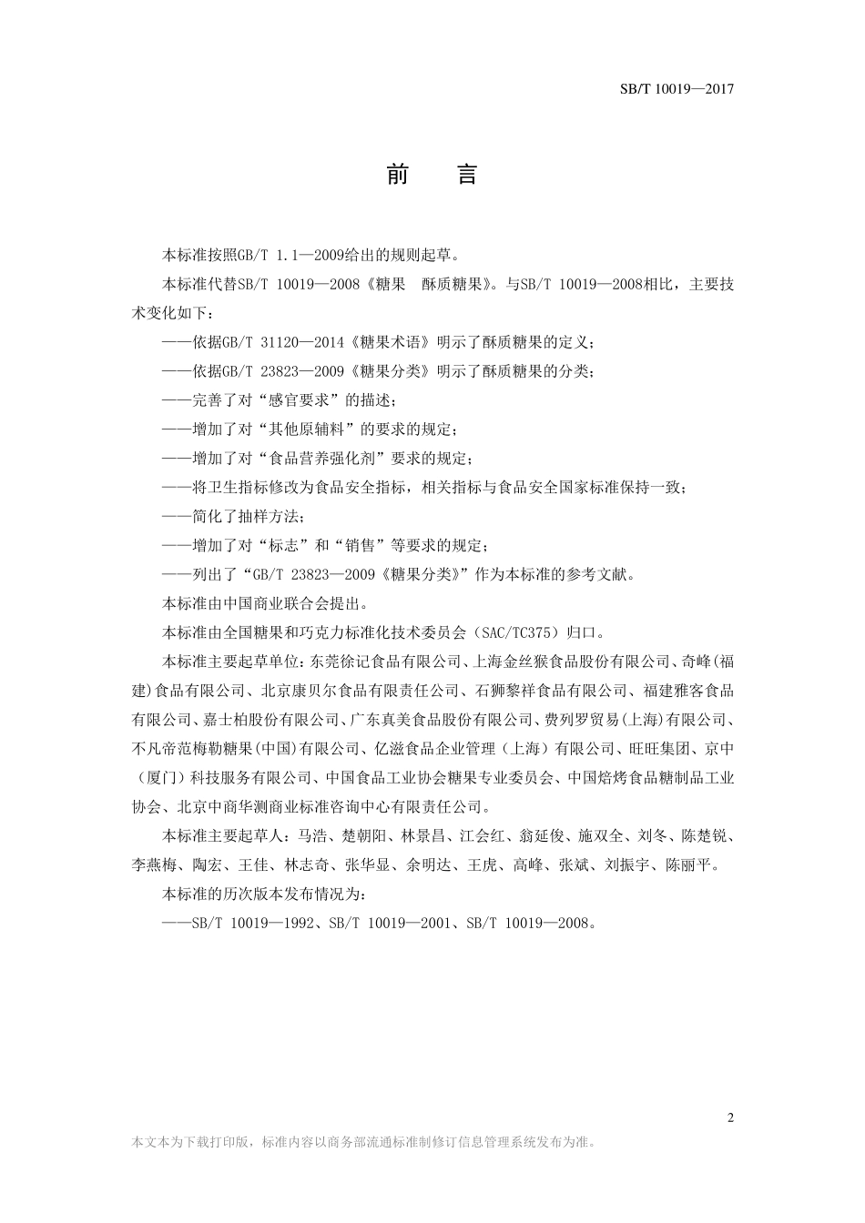 SBT 10019-2017 糖果 酥质糖果.pdf_第2页