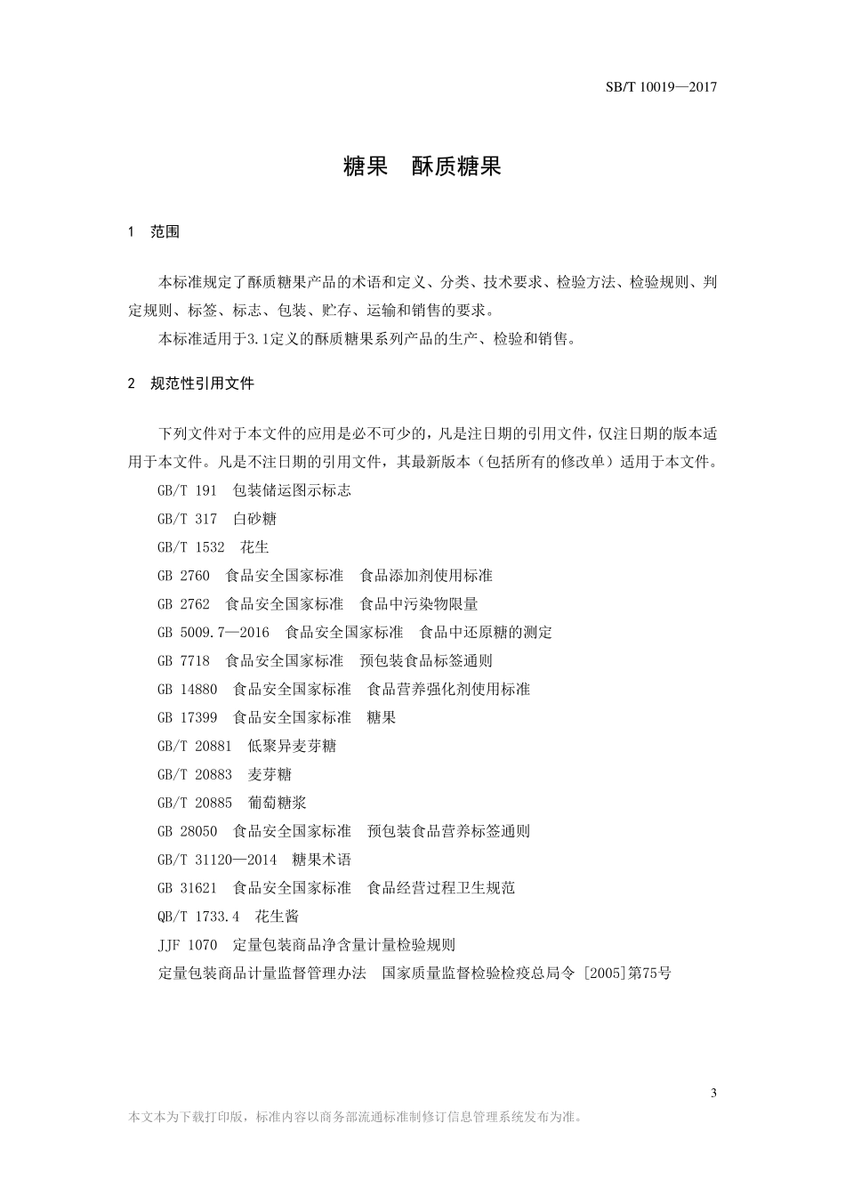 SBT 10019-2017 糖果 酥质糖果.pdf_第3页