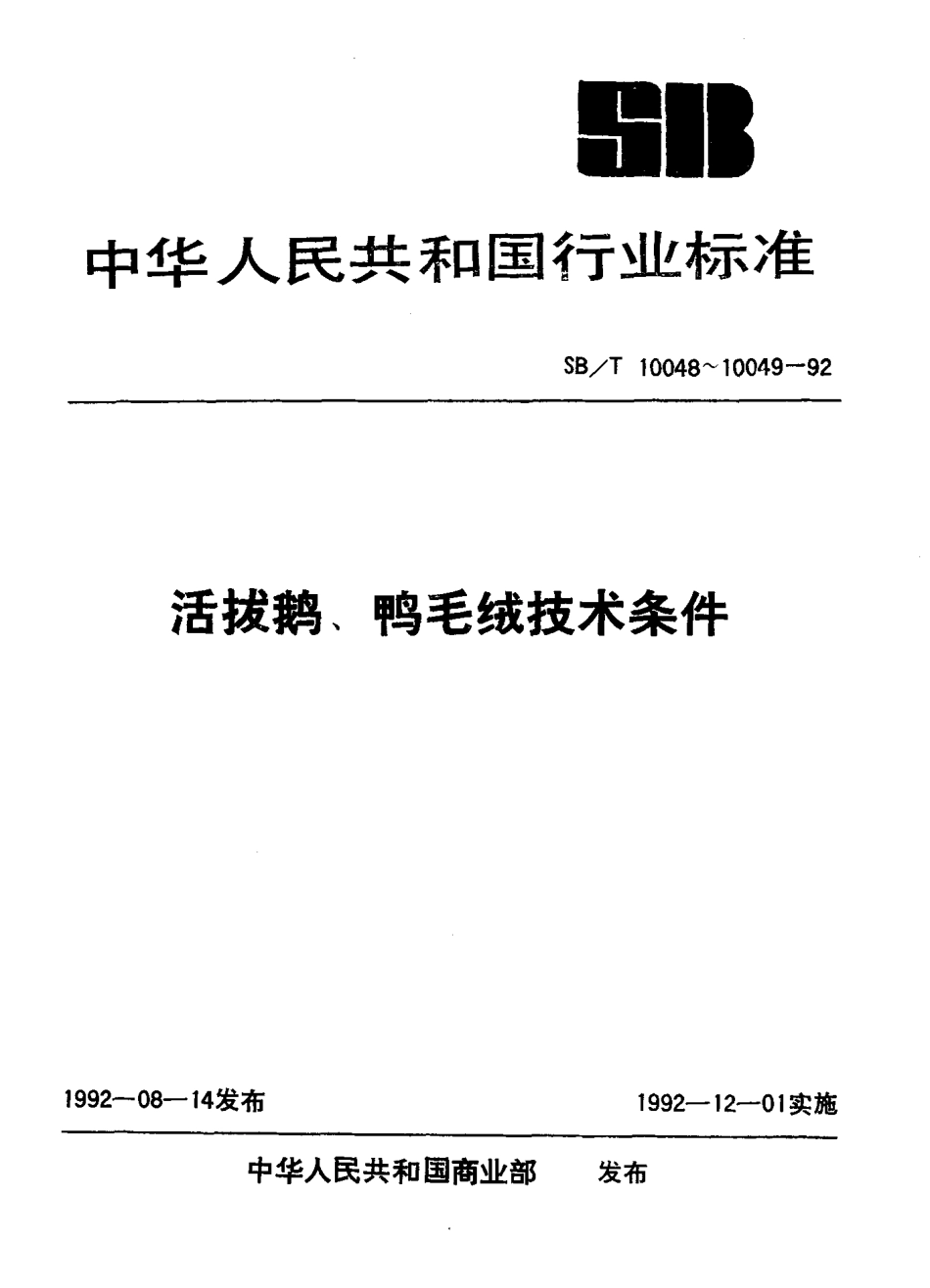 SBT 10048-1992 活拔鹅毛绒技术条件.pdf_第1页