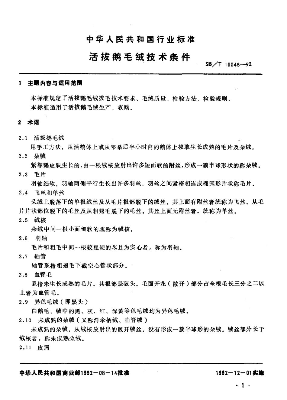 SBT 10048-1992 活拔鹅毛绒技术条件.pdf_第2页