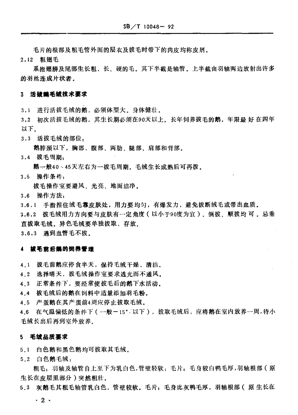 SBT 10048-1992 活拔鹅毛绒技术条件.pdf_第3页