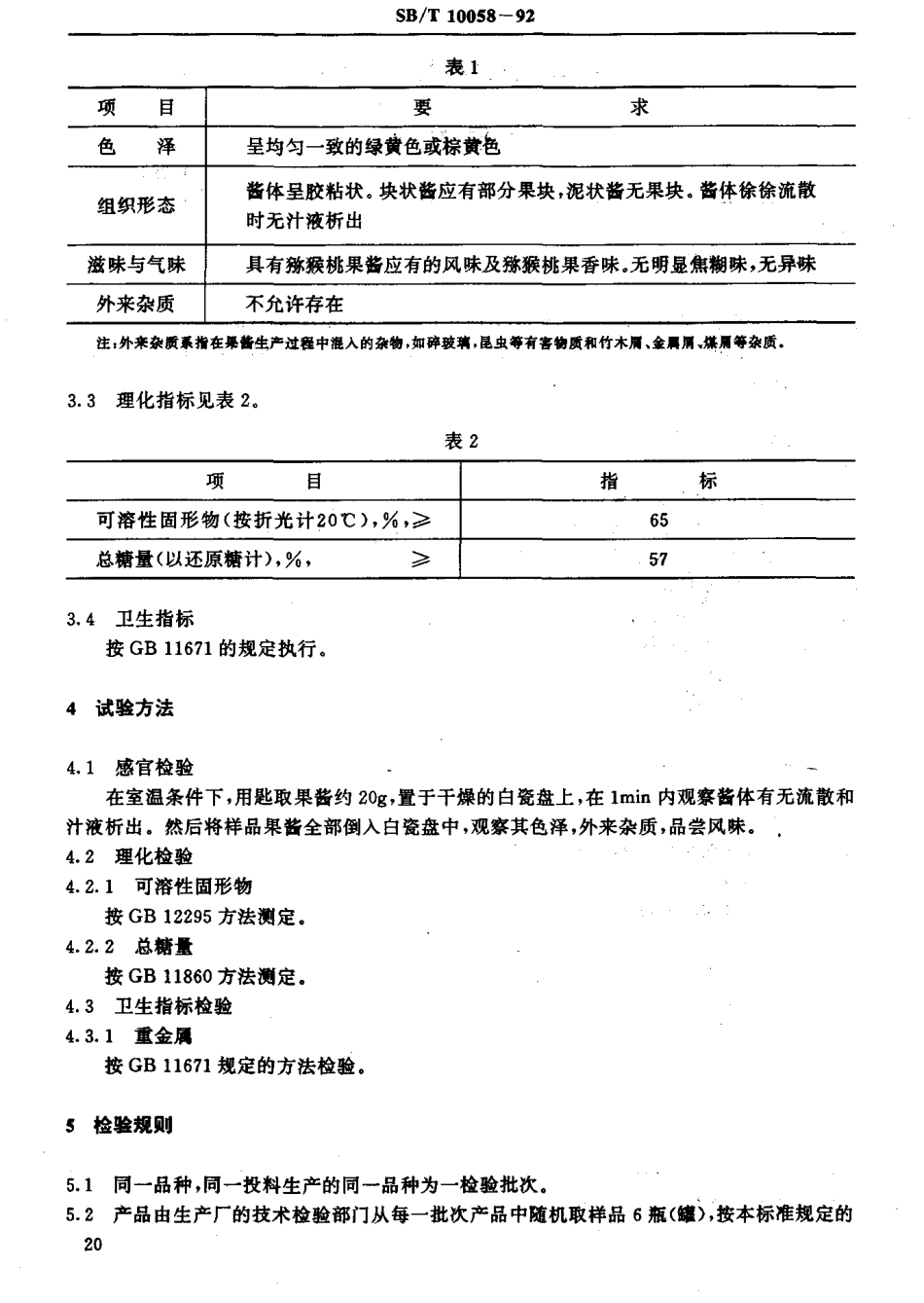SBT 10058-1992 猕猴桃酱.pdf_第3页