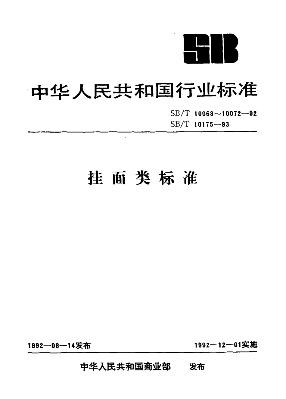 SBT 10070-1992 手工面（调整后的标准号为LST 3214-1992）.pdf_第1页