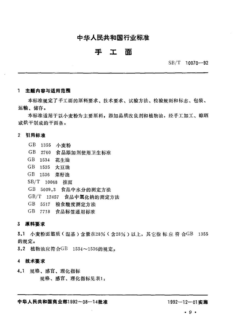 SBT 10070-1992 手工面（调整后的标准号为LST 3214-1992）.pdf_第2页