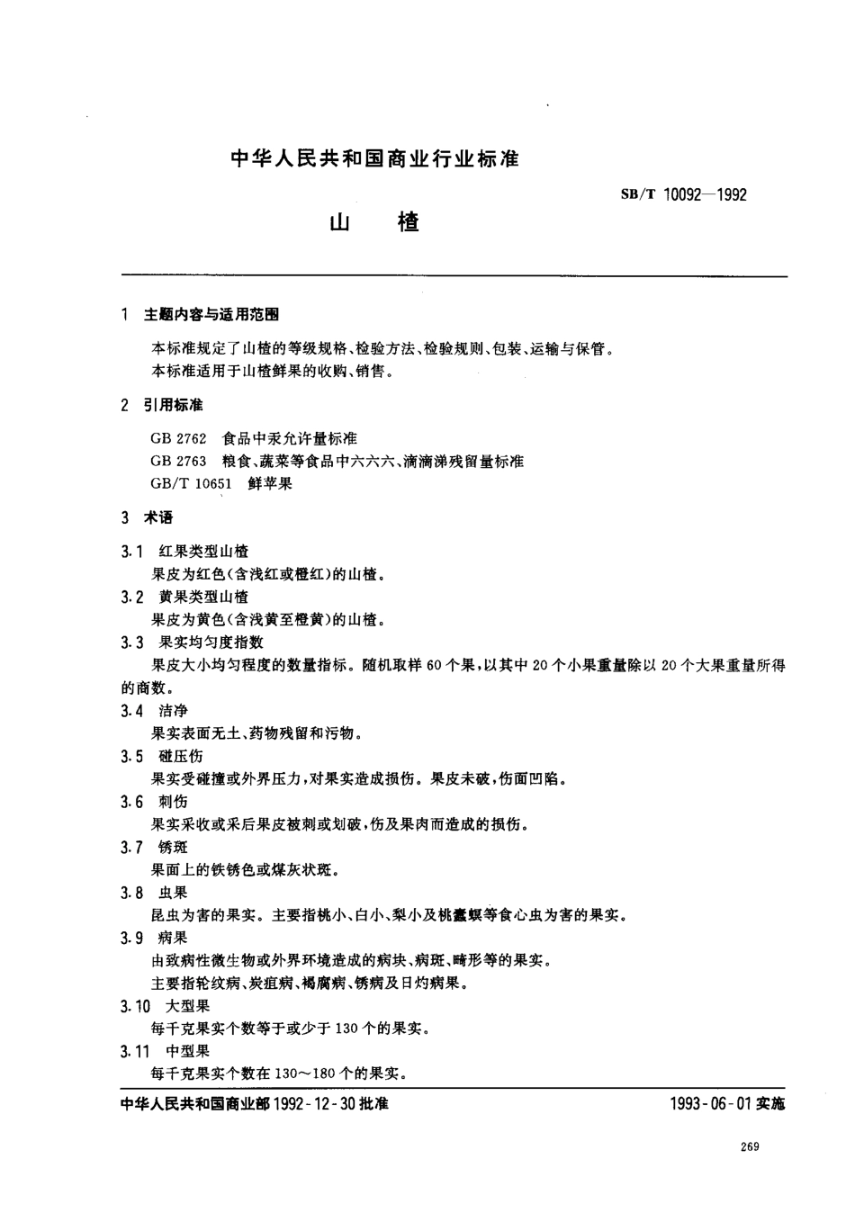 SBT 10092-1992 山楂.pdf_第1页