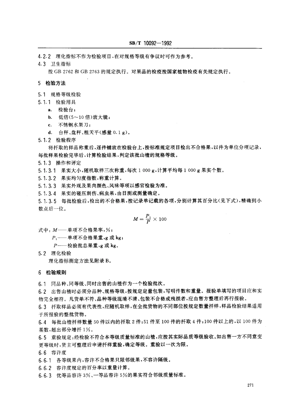 SBT 10092-1992 山楂.pdf_第3页