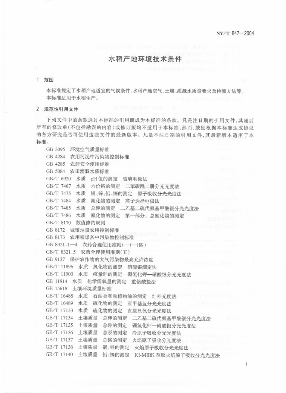 NYT 847-2004 水稻产地环境技术条件.pdf_第3页