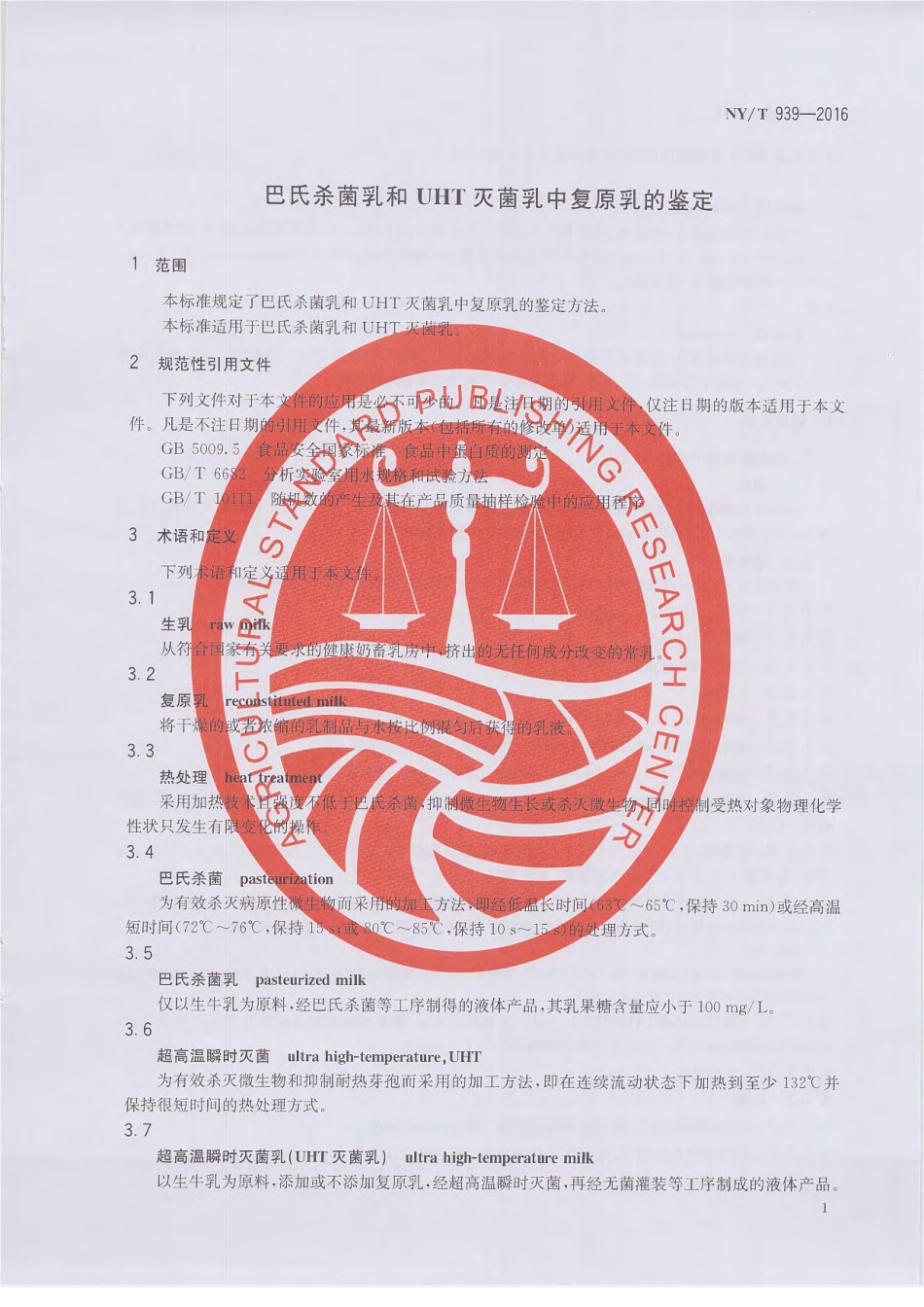 NYT 939-2016 巴氏杀菌乳和UHT灭菌乳中复原乳的鉴定.pdf_第3页