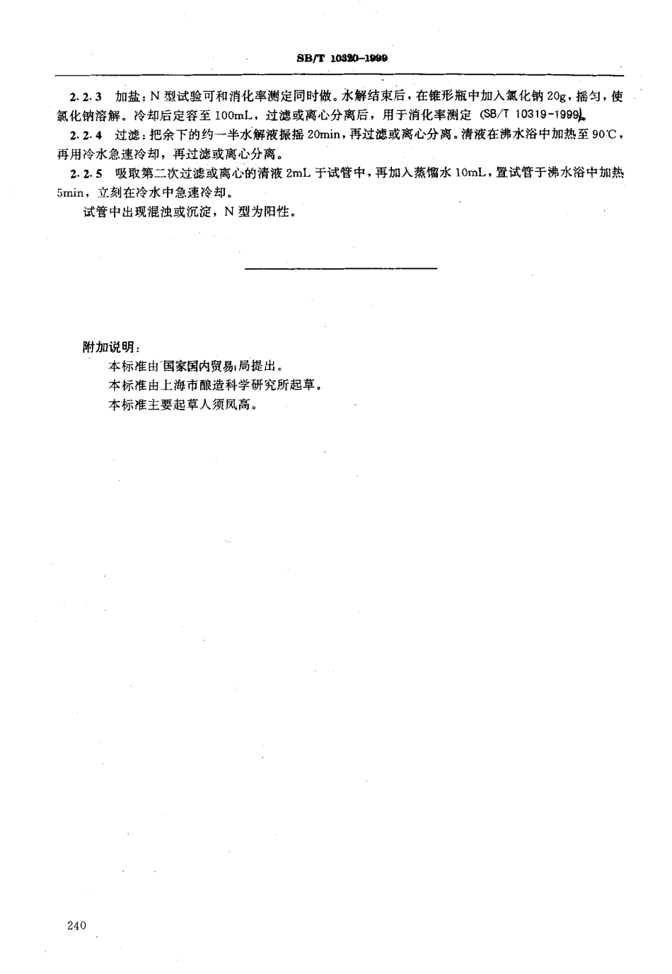 SBT 10320-1999 熟料N型蛋白试验.pdf_第2页