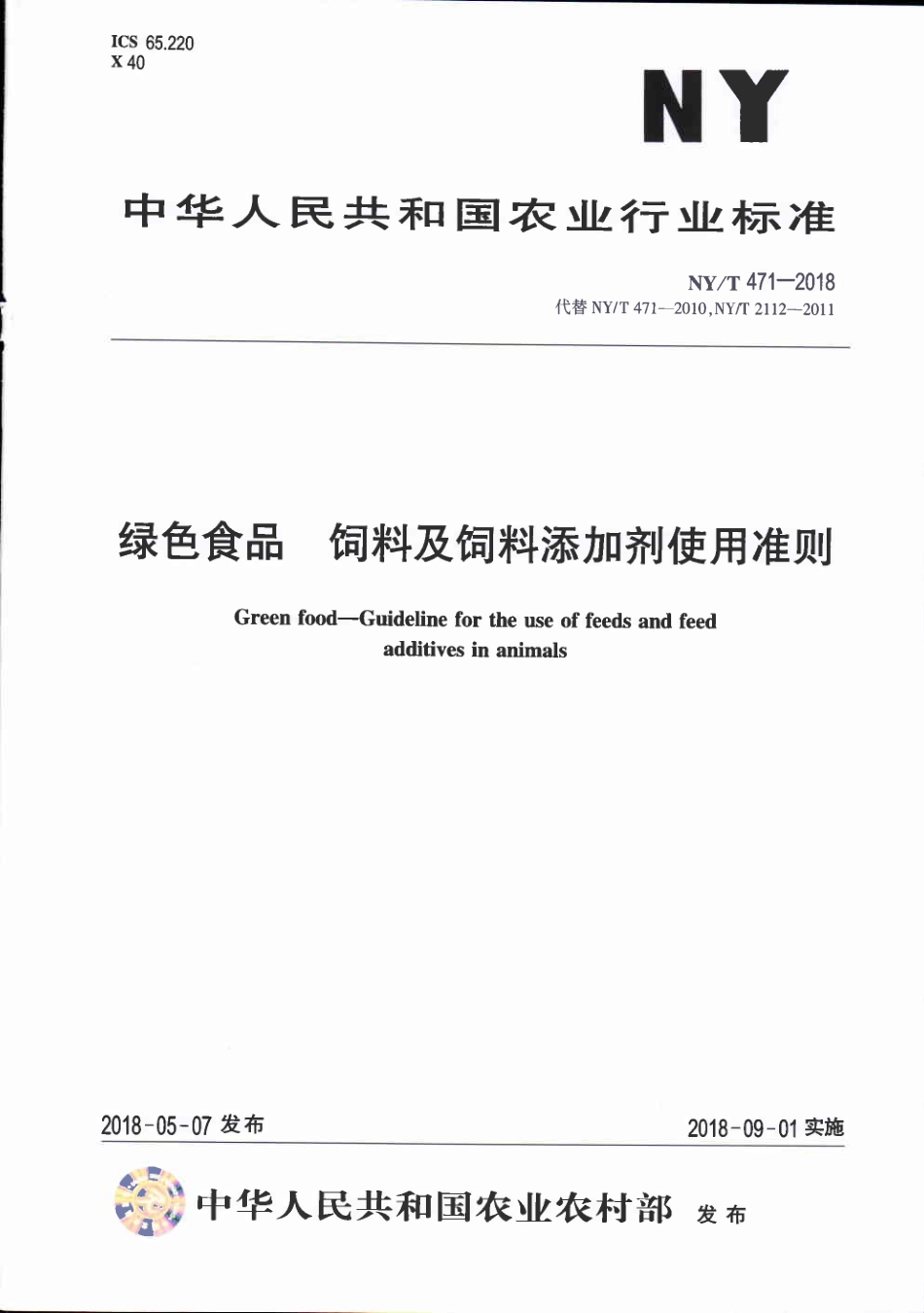 NYT 471-2018&#160;绿色食品&#160;饲料及饲料添加剂使用准则.pdf_第1页