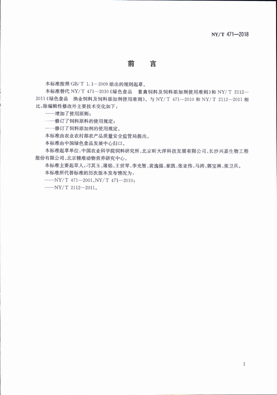 NYT 471-2018&#160;绿色食品&#160;饲料及饲料添加剂使用准则.pdf_第2页
