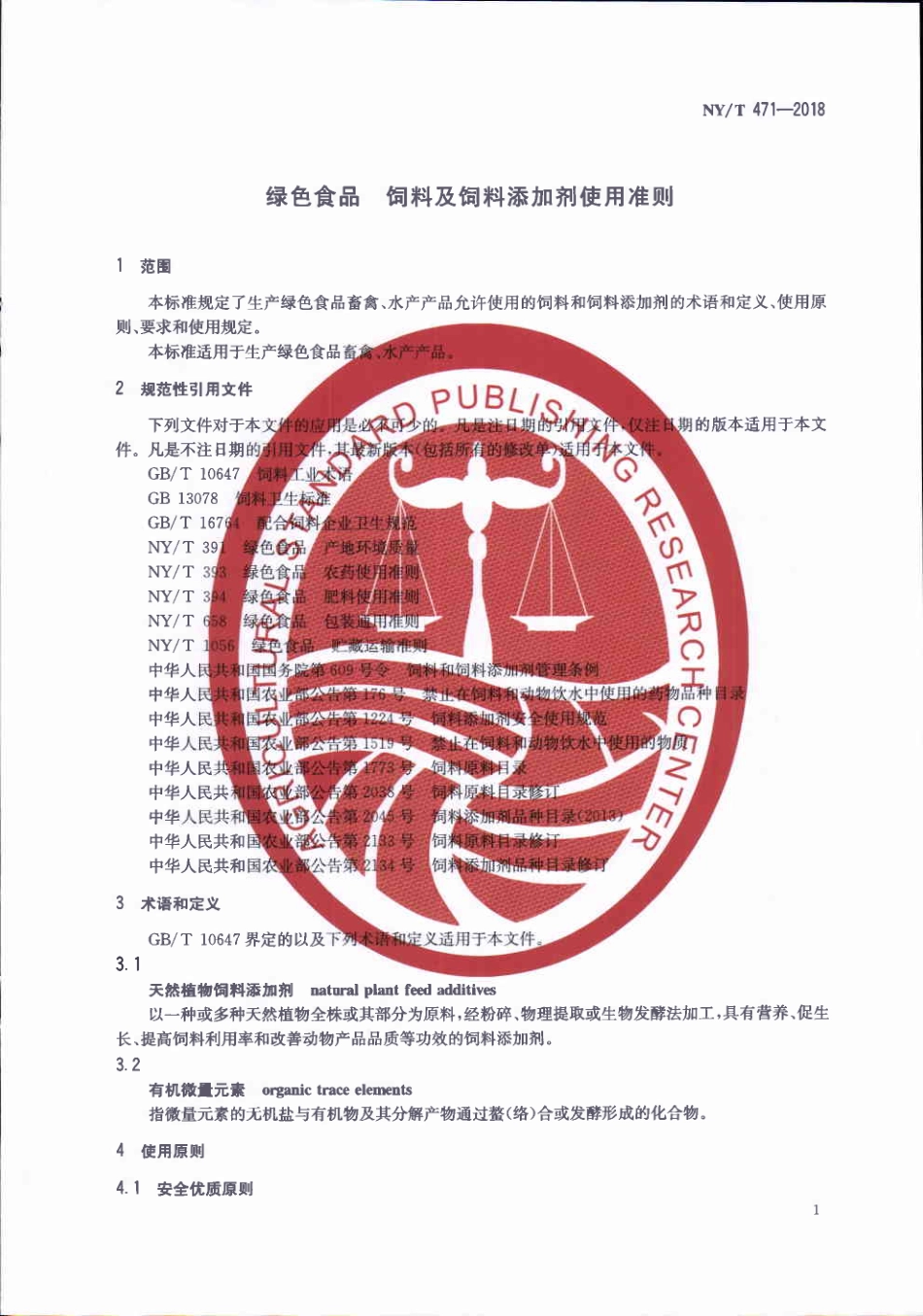 NYT 471-2018&#160;绿色食品&#160;饲料及饲料添加剂使用准则.pdf_第3页