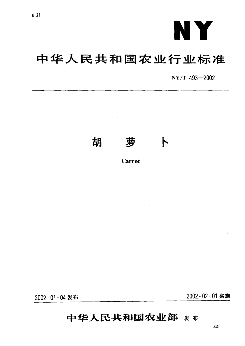 NYT 493-2002 胡萝卜.pdf_第1页