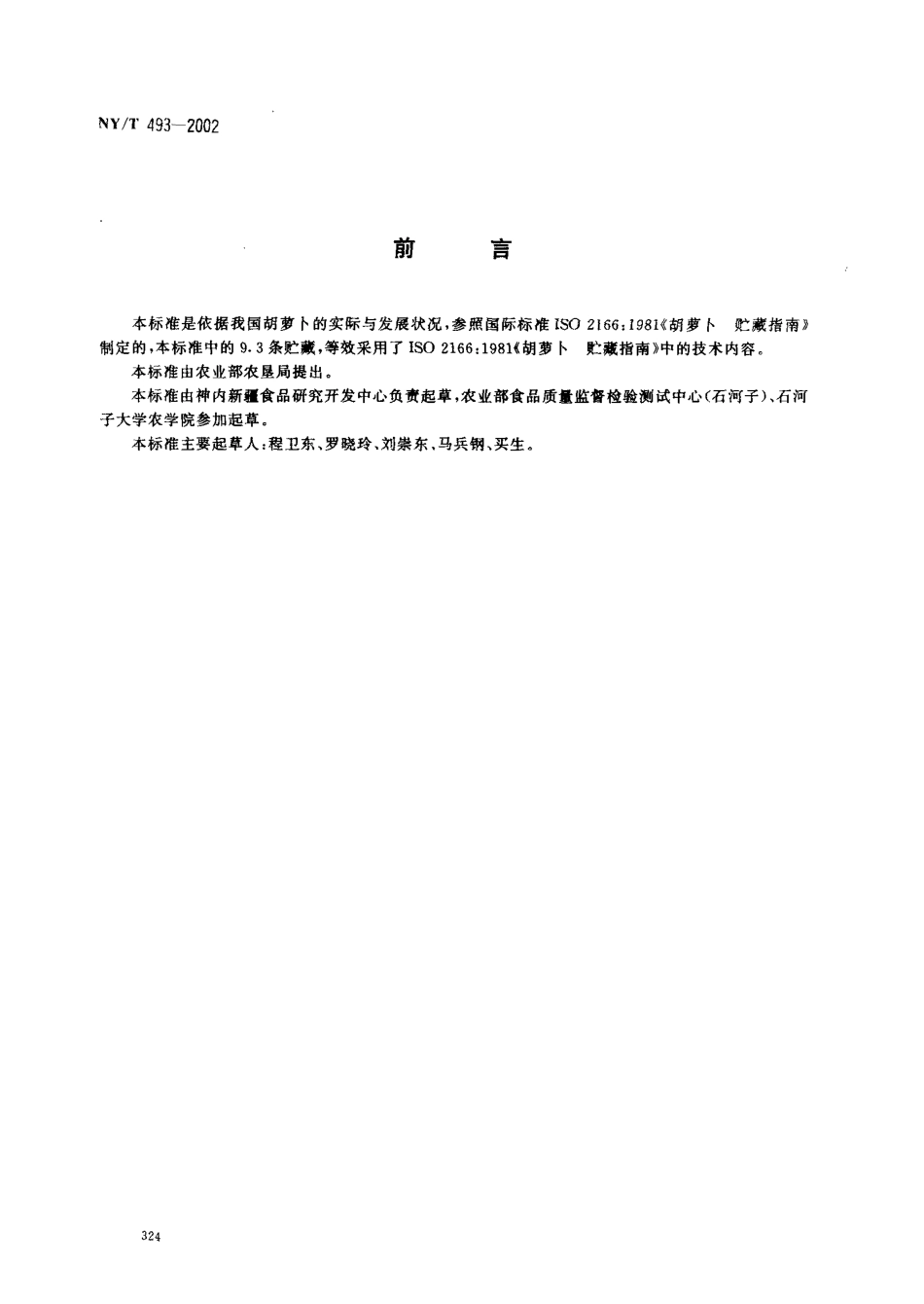 NYT 493-2002 胡萝卜.pdf_第2页