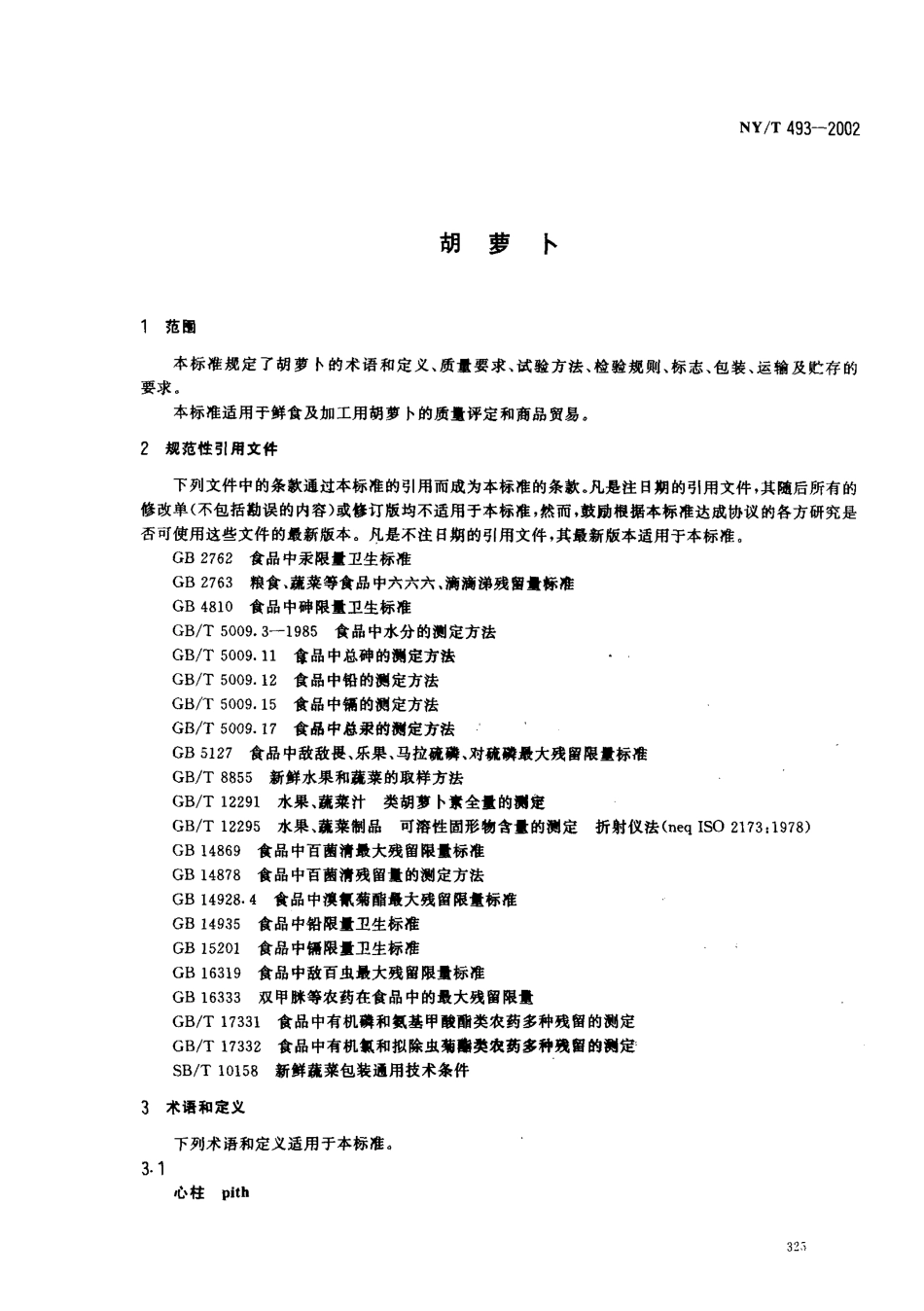 NYT 493-2002 胡萝卜.pdf_第3页