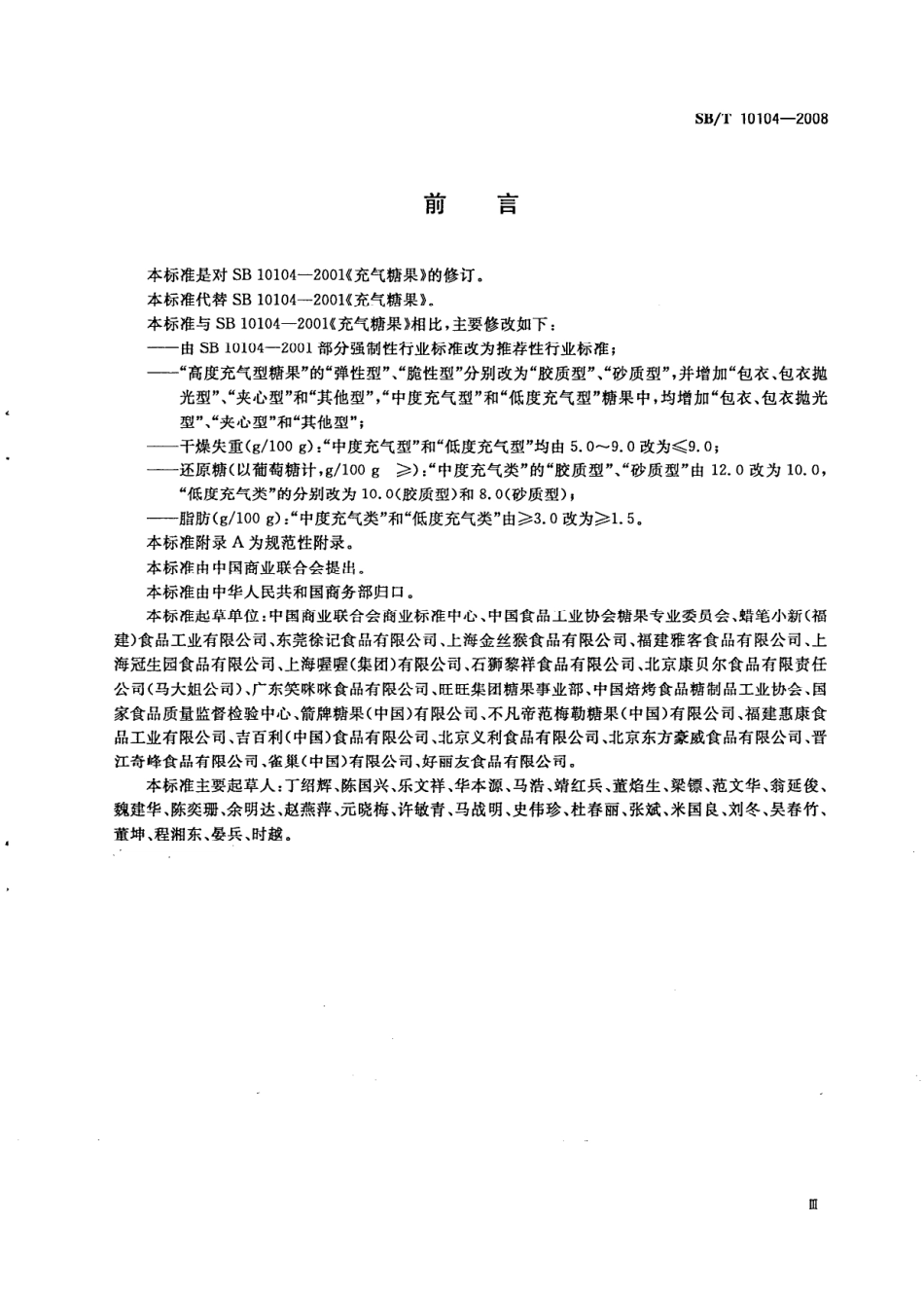 SBT 10104-2008 糖果 充气糖果.pdf_第3页