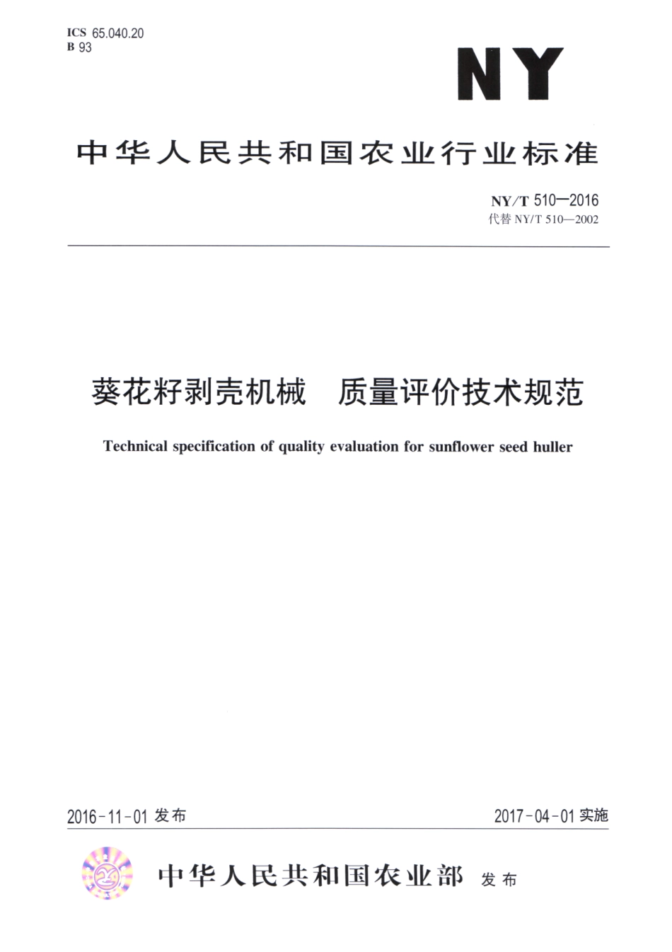 NYT 510-2016 葵花籽剥壳机械 质量评价技术规范.pdf_第1页