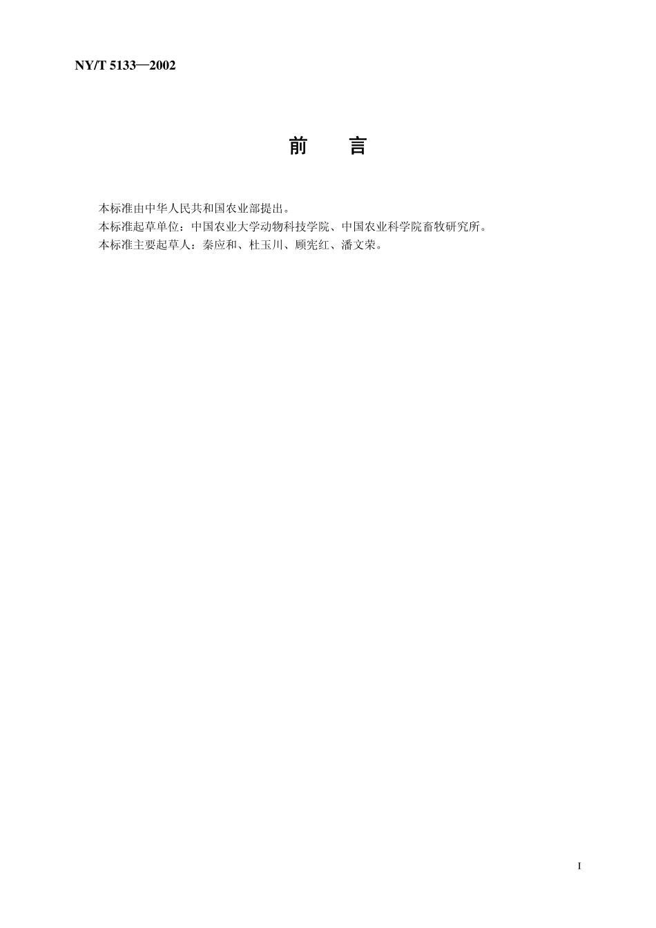NYT 5133-2002 无公害食品 肉兔饲养管理准则.pdf_第2页