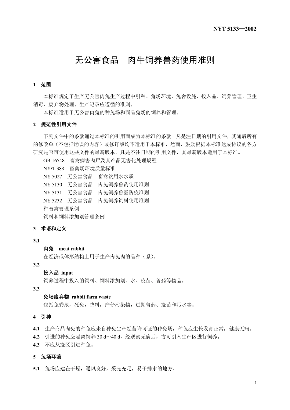 NYT 5133-2002 无公害食品 肉兔饲养管理准则.pdf_第3页
