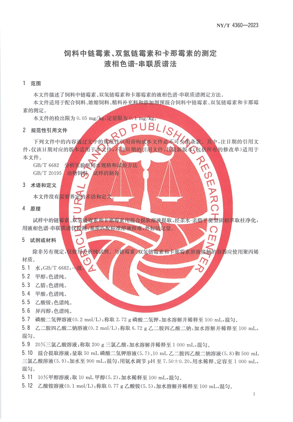 NYT 4360-2023 饲料中链霉素、双氢链霉素和卡那霉素的测定 液相色谱-串联质谱法.pdf_第3页