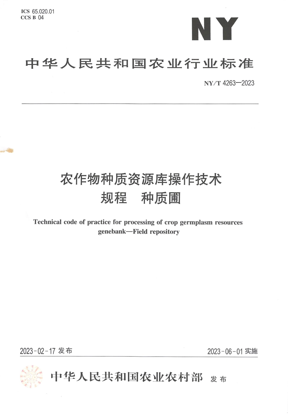 NYT 4263-2023 农作物种质资源库操作技术规程 种质圃.pdf_第1页