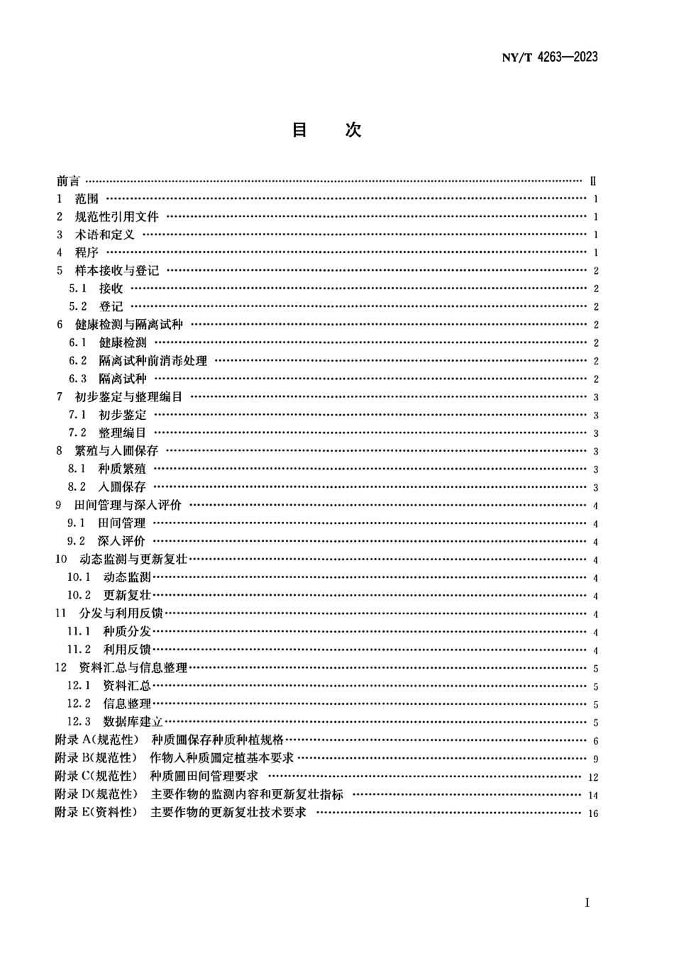 NYT 4263-2023 农作物种质资源库操作技术规程 种质圃.pdf_第2页