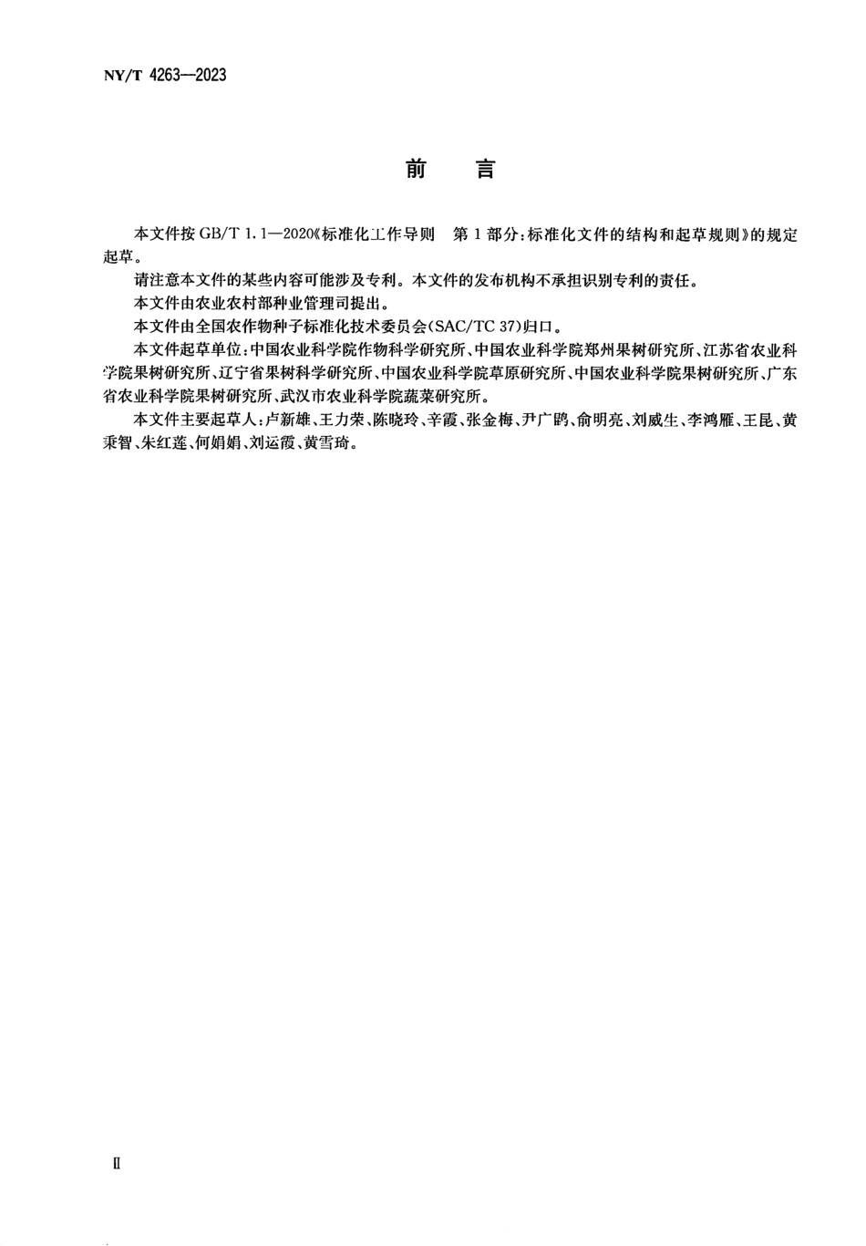 NYT 4263-2023 农作物种质资源库操作技术规程 种质圃.pdf_第3页