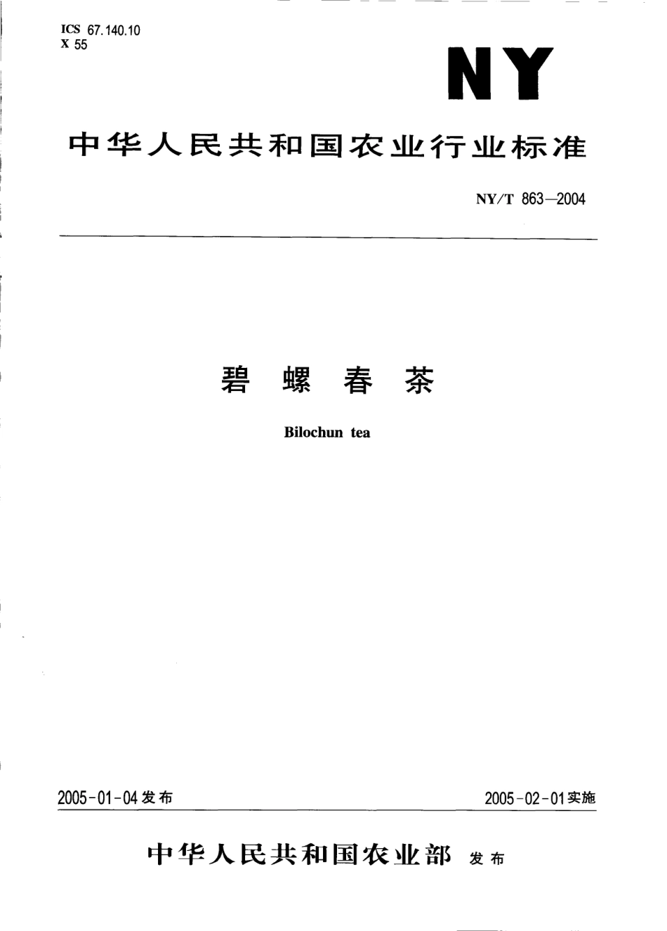 NYT 863-2004 碧螺春茶.pdf_第1页