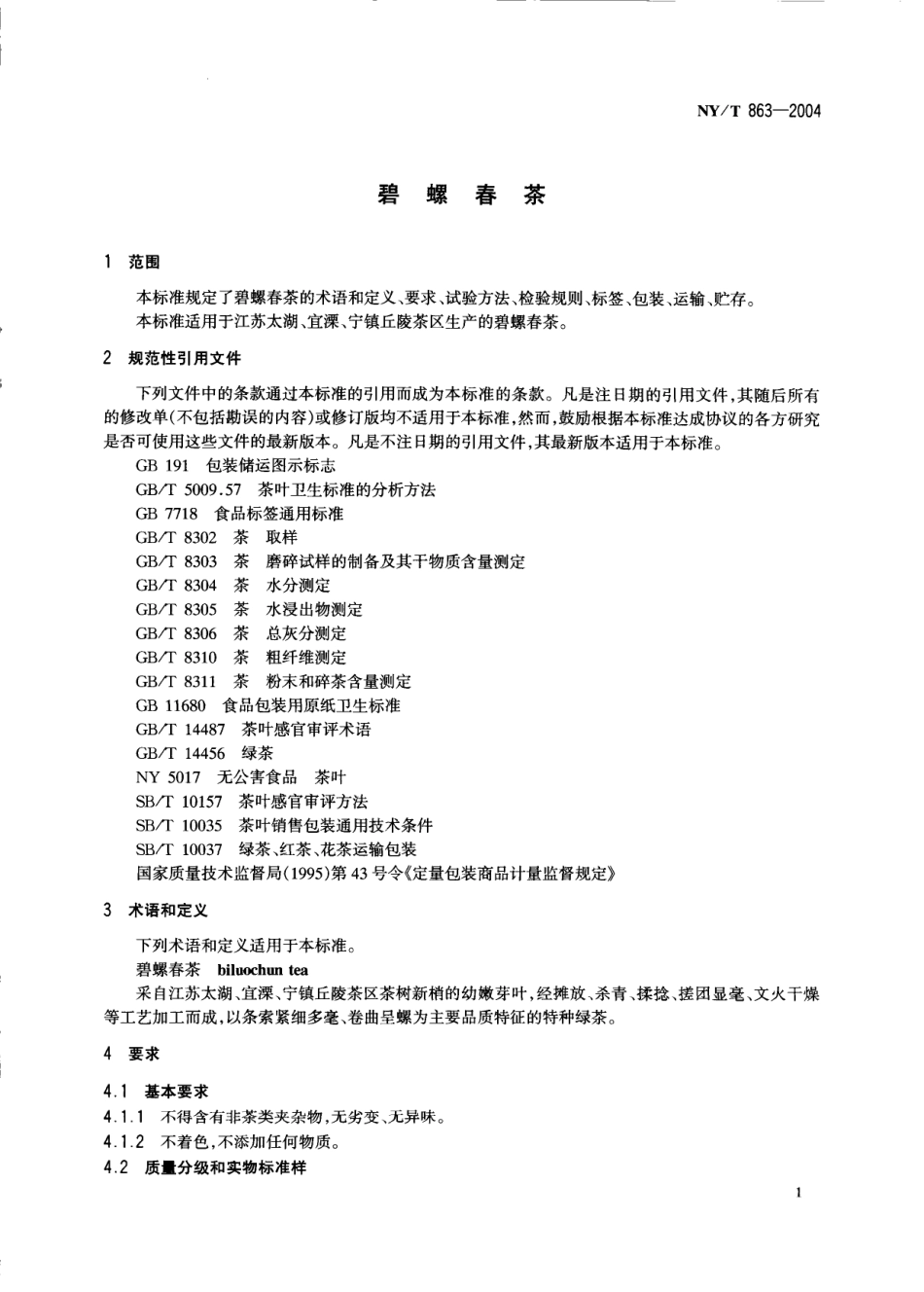 NYT 863-2004 碧螺春茶.pdf_第3页