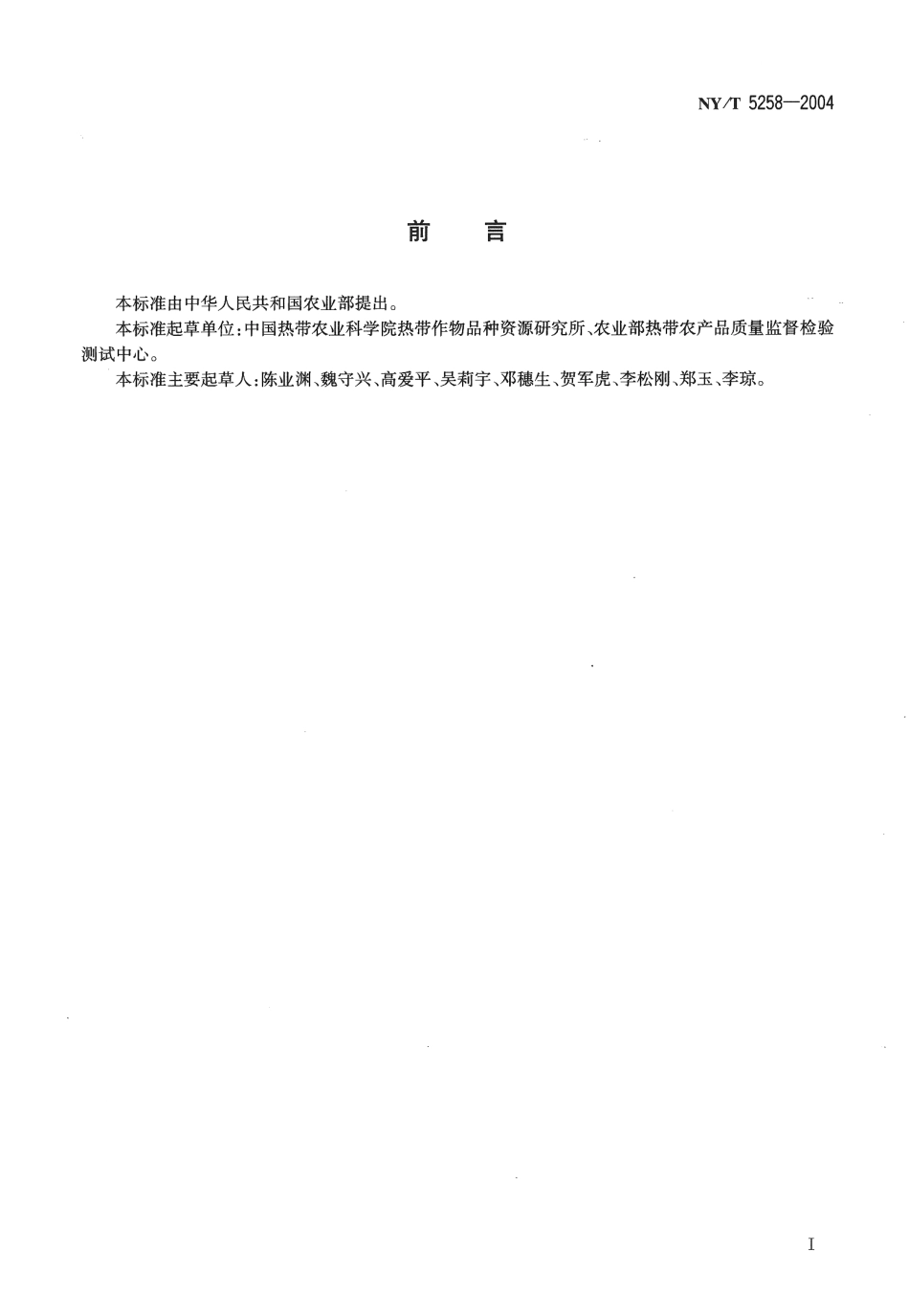 NYT 5258-2004 无公害食品 红毛丹生产技术规程.pdf_第2页